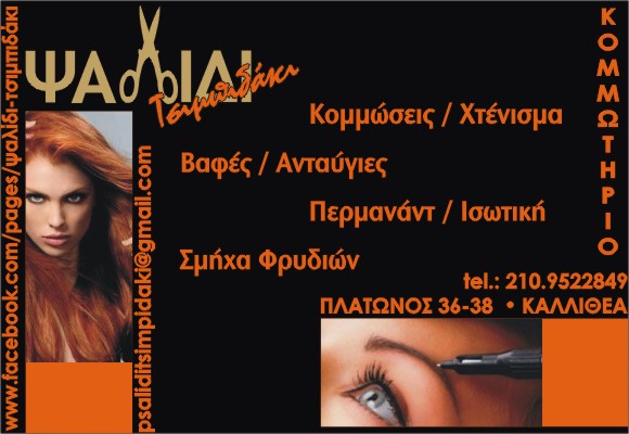 PSALIDI_TSIMPIDAKIoloselidi